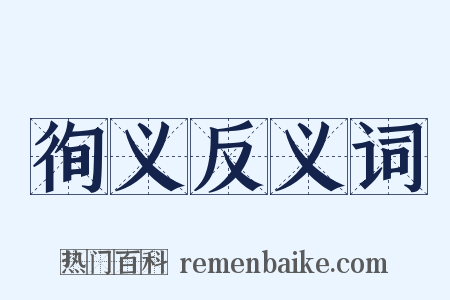 徇义反义词是什么意思的图片